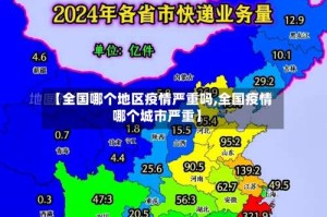 【全国哪个地区疫情严重吗,全国疫情哪个城市严重】