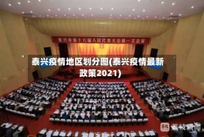 泰兴疫情地区划分图(泰兴疫情最新政策2021)