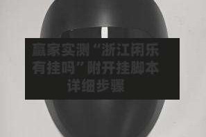赢家实测“浙江闲乐有挂吗”附开挂脚本详细步骤