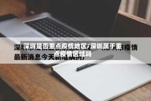 深圳是否重点疫情地区/深圳属于重点疫情区域吗