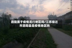 泗阳属于疫情流行地区吗/江苏宿迁市泗阳县是疫情地区吗