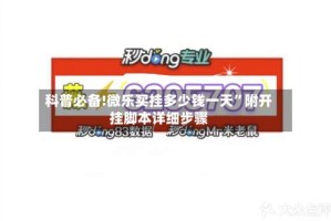 科普必备!微乐买挂多少钱一天”附开挂脚本详细步骤