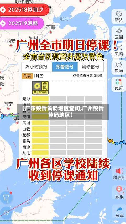 【广东疫情黄码地区查询,广州疫情黄码地区】-第1张图片