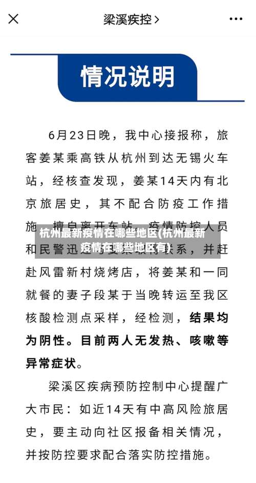 杭州最新疫情在哪些地区(杭州最新疫情在哪些地区有)-第2张图片