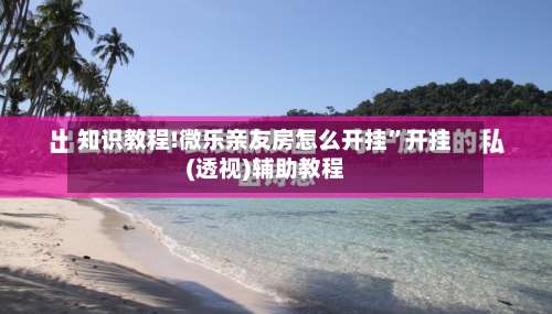 知识教程!微乐亲友房怎么开挂”开挂(透视)辅助教程-第1张图片