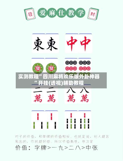实测教程”四川麻将欢乐版外卦神器”开挂(透视)辅助教程-第1张图片