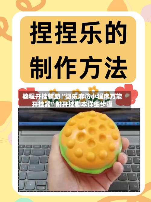 教程开挂辅助“微乐麻将小程序万能开挂器	”附开挂脚本详细步骤-第2张图片