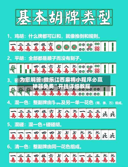 为您解答:微乐江西麻将小程序必赢神器免费”开挂详细教程-第1张图片