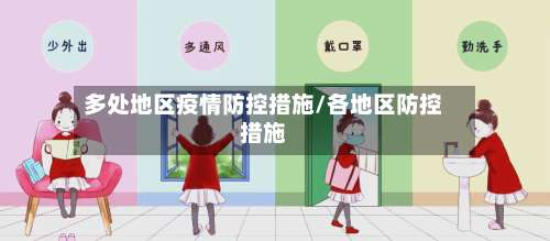 多处地区疫情防控措施/各地区防控措施-第1张图片