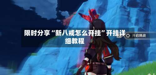 限时分享“新八戒怎么开挂”开挂详细教程-第1张图片