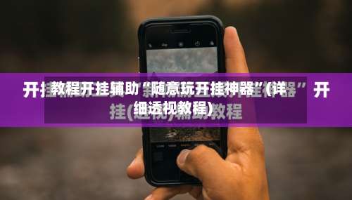 教程开挂辅助“随意玩开挂神器	”(详细透视教程)-第1张图片