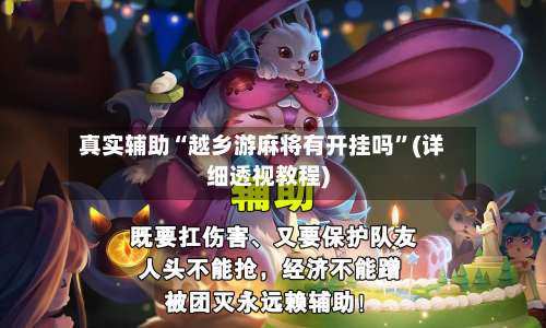 真实辅助“越乡游麻将有开挂吗	”(详细透视教程)-第2张图片