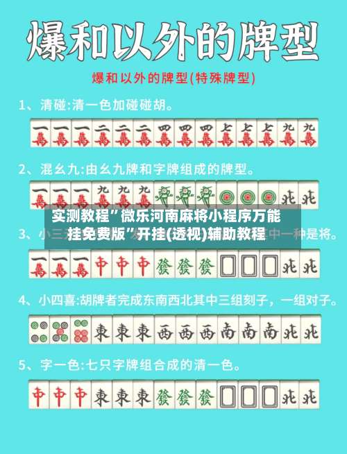 实测教程”微乐河南麻将小程序万能挂免费版”开挂(透视)辅助教程-第2张图片