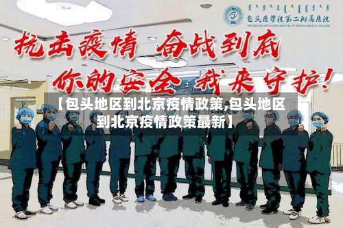 【包头地区到北京疫情政策,包头地区到北京疫情政策最新】-第3张图片