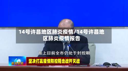 14号许昌地区肺炎疫情/14号许昌地区肺炎疫情报告-第1张图片