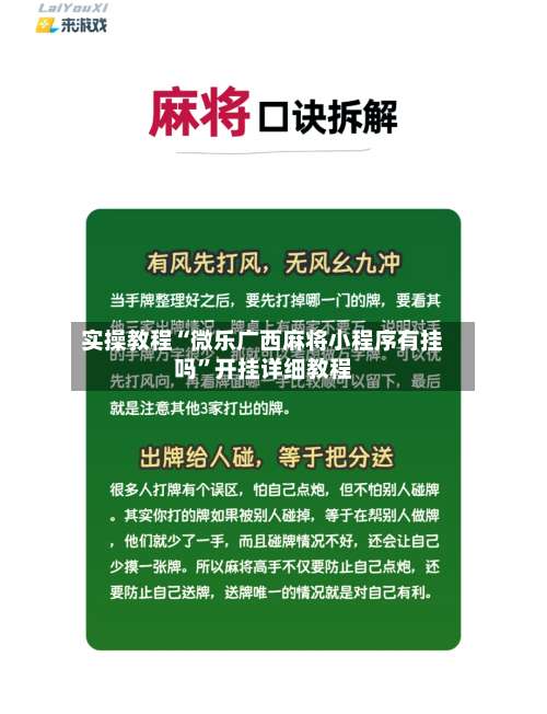 实操教程“微乐广西麻将小程序有挂吗	”开挂详细教程-第1张图片