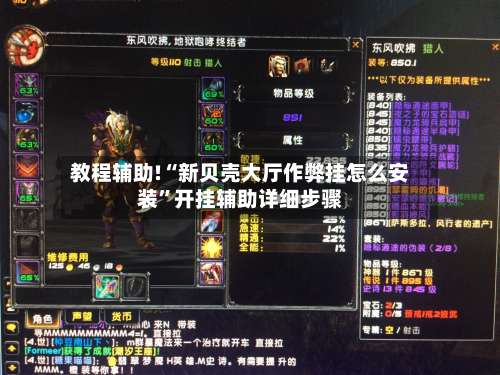 教程辅助!“新贝壳大厅作弊挂怎么安装”开挂辅助详细步骤-第1张图片