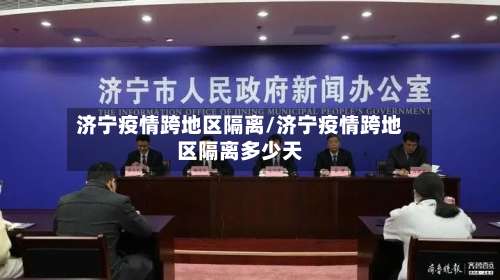 济宁疫情跨地区隔离/济宁疫情跨地区隔离多少天-第1张图片