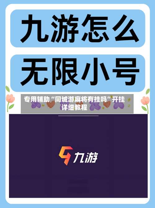 专用辅助“同城游麻将有挂吗”开挂详细教程-第3张图片