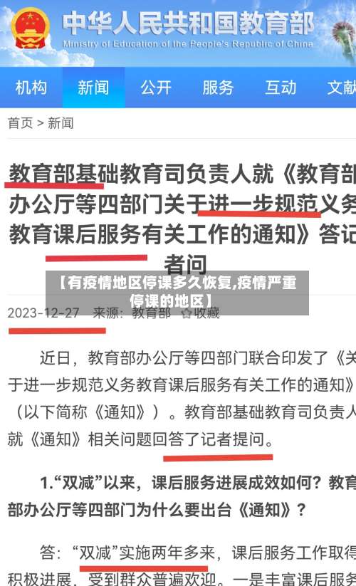【有疫情地区停课多久恢复,疫情严重停课的地区】-第3张图片